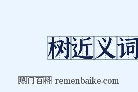 鳑魮树近义词是什么意思的图片